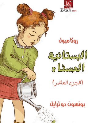 cover image of البستانية الحسناء